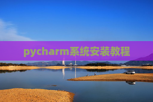 pycharm系统安装教程